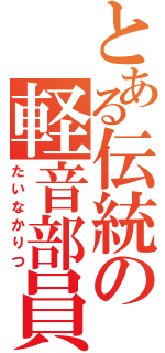 とある伝統の軽音部員（たいなかりつ）