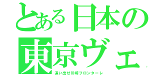 とある日本の東京ヴェルディ（追い出せ川崎フロンターレ）