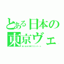 とある日本の東京ヴェルディ（追い出せ川崎フロンターレ）