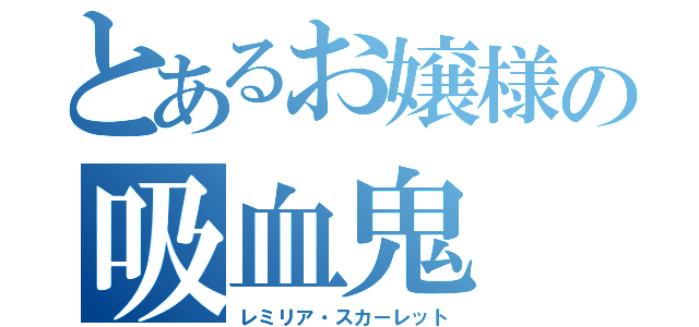 とあるお嬢様の吸血鬼（レミリア・スカーレット）