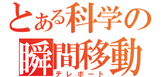 とある科学の瞬間移動（テレポート）