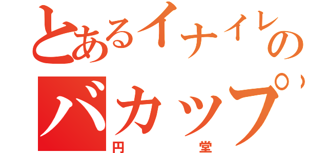 とあるイナイレのバカップル（円堂）