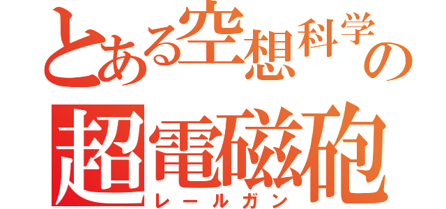 とある空想科学の超電磁砲（レールガン）