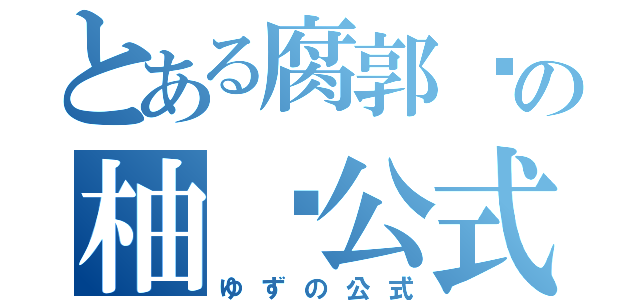 とある腐郭达の柚导公式（ゆずの公式）