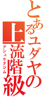 とあるユダヤの上流階級（アシュケナジム）