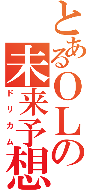 とあるＯＬの未来予想図（ドリカム）