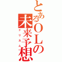 とあるＯＬの未来予想図（ドリカム）