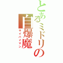 とあるミドリの自爆魔（サイバイマン）