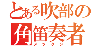 とある吹部の角笛奏者（メックン）