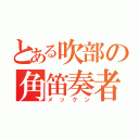 とある吹部の角笛奏者（メックン）