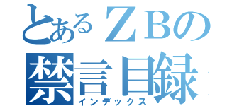 とあるＺＢの禁言目録（インデックス）