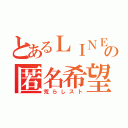 とあるＬＩＮＥの匿名希望（荒らしスト）