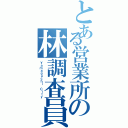 とある営業所の林調査員（Ｙａｍａｇｕｃｈｉ Ｃｉｔｙ）