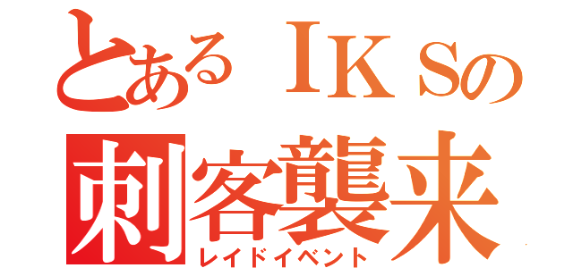 とあるＩＫＳの刺客襲来！（レイドイベント）