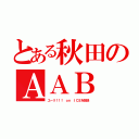 とある秋田のＡＡＢ（ユーリ！！！ ｏｎ ＩＣＥを放送）