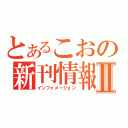 とあるこおの新刊情報Ⅱ（インフォメーション）