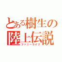 とある樹生の陸上伝説（ファニーライフ）