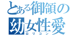 とある御領の幼女性愛（ロリコン）