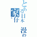 とある日本動漫迷の家仔（亮）