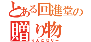 とある回進堂の贈り物（りんごゼリー）