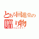 とある回進堂の贈り物（りんごゼリー）