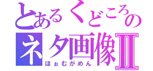 とあるくどころのネタ画像Ⅱ（ほぉむがめん）