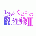 とあるくどころのネタ画像Ⅱ（ほぉむがめん）