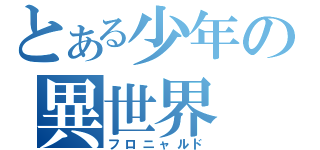 とある少年の異世界（フロニャルド）