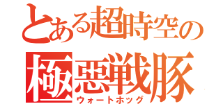 とある超時空の極惡戦豚（ウォートホッグ）