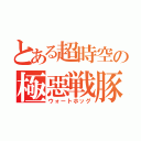 とある超時空の極惡戦豚（ウォートホッグ）