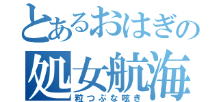 とあるおはぎの処女航海（粒つぶな呟き）