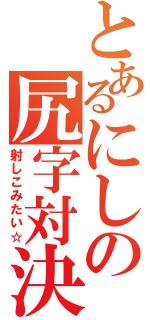 とあるにしの尻字対決（射しこみたい☆）