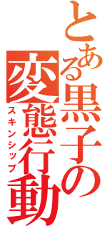 とある黒子の変態行動（スキンシップ）