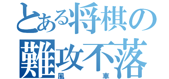 とある将棋の難攻不落（風車）