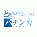 とあるバンドのパチンカス（回胴日記）