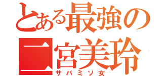 とある最強の二宮美玲（サバミソ女）