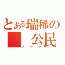 とある瑞稀の　　公民（ノート）