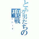 とある男たちの聖戦（ジハード）