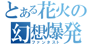 とある花火の幻想爆発（ファンタスト）