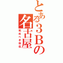 とある３Ｂの名古屋（死ぬべき存在）