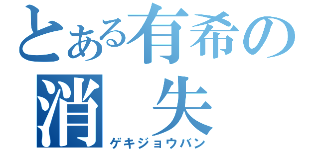 とある有希の消　失（ゲキジョウバン）