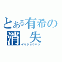 とある有希の消　失（ゲキジョウバン）