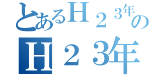 とあるＨ２３年度のＨ２３年度（）