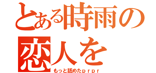 とある時雨の恋人を（もっと舐めたｐｒｐｒ）