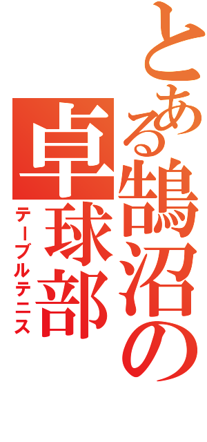 とある鵠沼の卓球部（テーブルテニス）