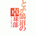 とある鵠沼の卓球部（テーブルテニス）