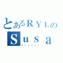 とあるＲＹＬのＳｕｓａｎｏｗｏ（Ａｒｃｈｅｒ）