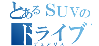 とあるＳＵＶのドライブ（デュアリス）