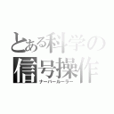 とある科学の信号操作（ナーバールーラー）