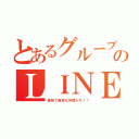 とあるグループのＬＩＮＥ（最強で最高な仲間たち！！）